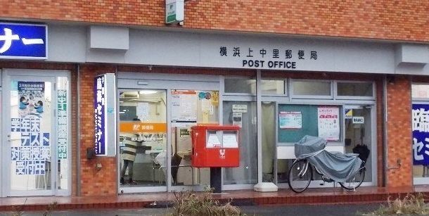 郵便局　横浜上中里郵便局（郵便局）まで212m