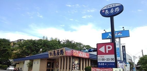 飲食店　魚屋路　磯子上中里店（飲食店）まで207m