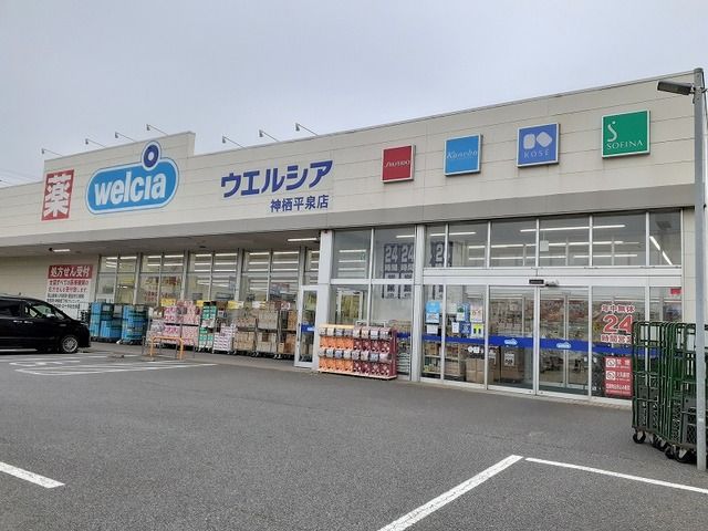 ドラックストア　ウエルシア神栖平泉店（ドラッグストア）まで400m