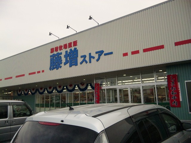 スーパー　藤増ストアー古志店（スーパー）まで1096m