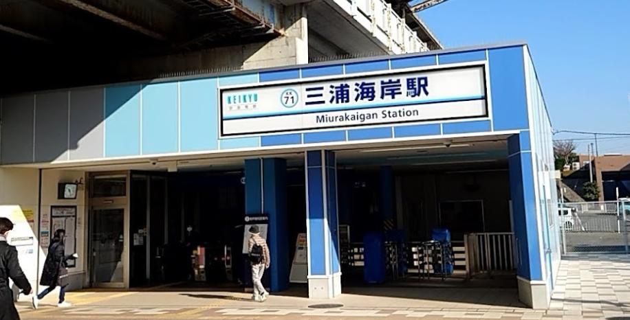 その他　三浦海岸駅(京急 久里浜線)（その他）まで5200m