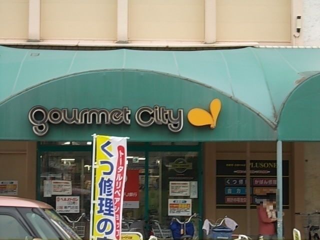 スーパー　グルメシティー四条畷（スーパー）まで300m