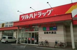 ドラックストア　ツルハドラッグ函館本通店（ドラッグストア）まで950m