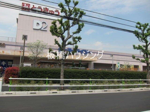 ホームセンター　ケーヨーデイツー高島平店（ホームセンター）まで400m