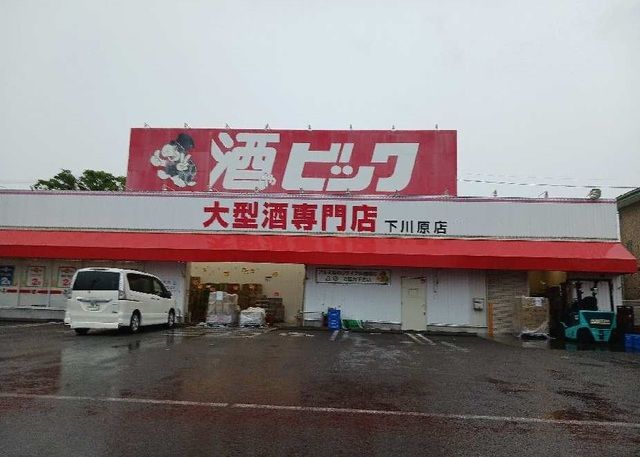 その他　酒やビッグ静岡下川原店（その他）まで550m