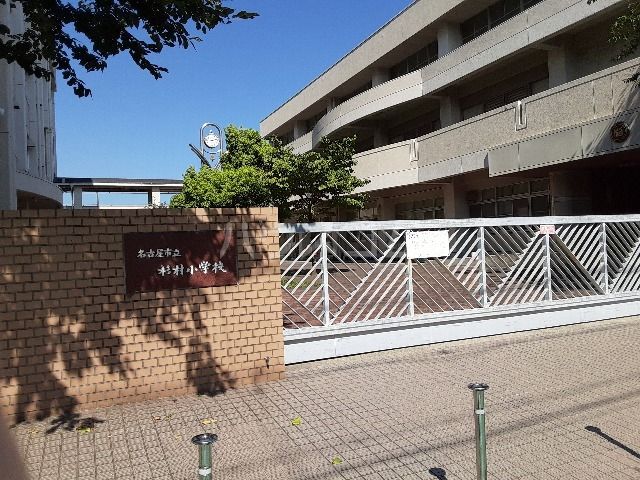 小学校　名古屋市立杉村小学校（小学校）まで591m