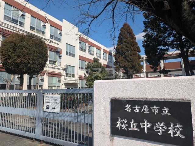 中学校　名古屋市立桜丘中学校（中学校）まで777m