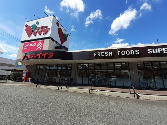 スーパー　コモディイイダ南鳩ヶ谷店（スーパー）まで496m