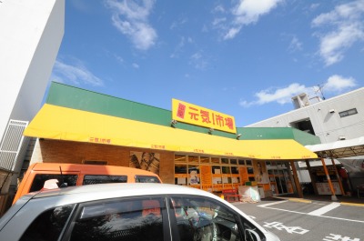 スーパー　中原元気市場（スーパー）まで90m