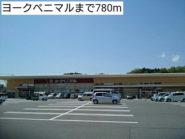 その他　ヨークベニマルまで780m