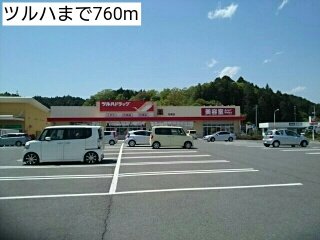 その他　ツルハまで760m