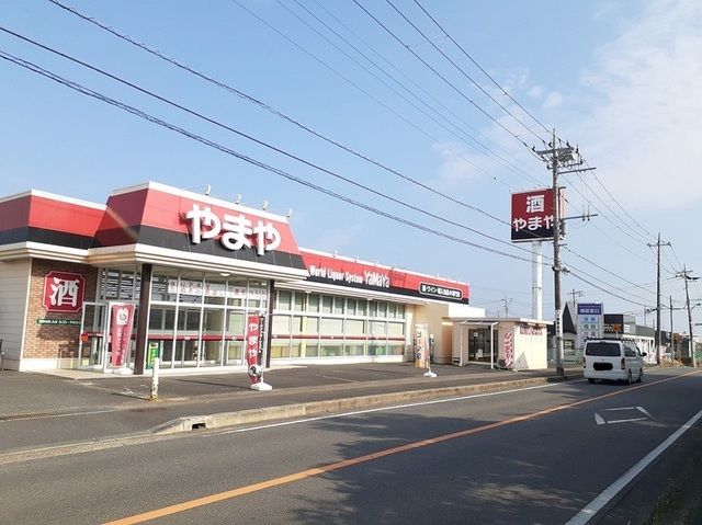 スーパー　酒のやまや東大沼店（スーパー）まで550m