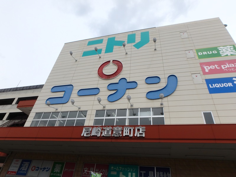 ホームセンター　ホームセンターコーナン尼崎道意町店（ホームセンター）まで667m