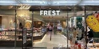 スーパー　フレスト天満橋店（スーパー）まで844m