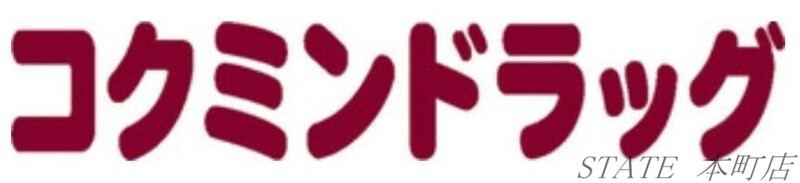 ドラックストア　コクミンドラッグなんばCITY地下店（ドラッグストア）まで897m