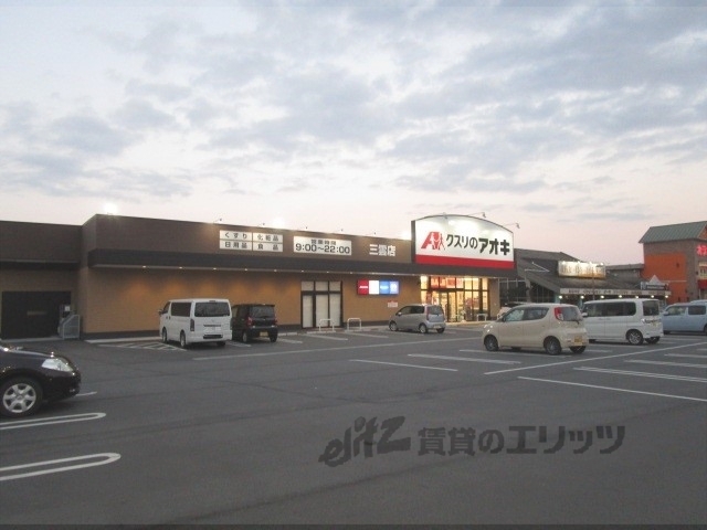 ドラックストア　クスリのアオキ三雲店（ドラッグストア）まで900m