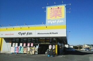 ドラックストア　マツモトキヨシ（ドラッグストア）まで550m