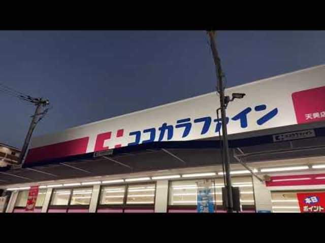 ドラックストア　ココカラファイン天美店（ドラッグストア）まで695m