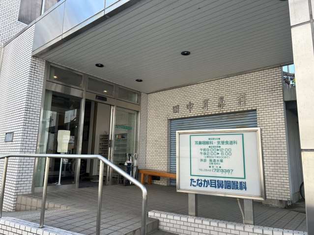 病院　たなか耳鼻咽喉科医院（病院）まで4795m