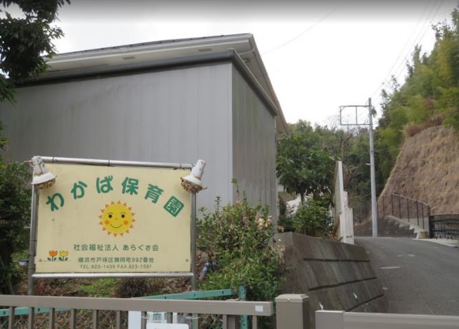 幼稚園・保育園　わかば保育園（幼稚園・保育園）まで630m