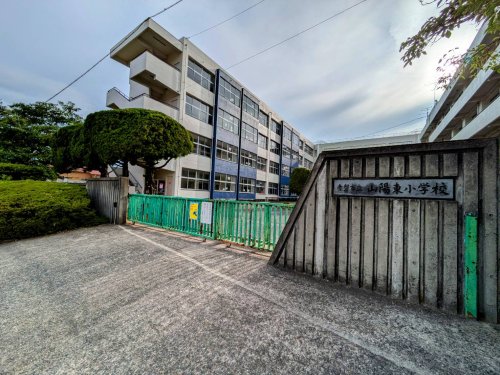 小学校　赤磐市立山陽東小学校（小学校）まで648m