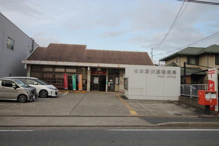 郵便局　名古屋伏屋郵便局（郵便局）まで564m