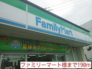 コンビニ　ファミリーマート様（コンビニ）まで190m