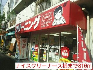 その他　ナイスクリーナース様（その他）まで810m