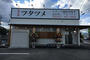 飲食店　極濃湯麺フタツメ 貝沢店（飲食店）まで4576m