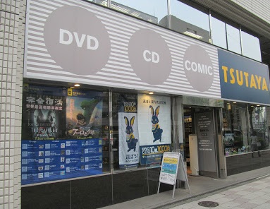 レンタルビデオ　TSUTAYA西五反田店（レンタルビデオ）まで271m