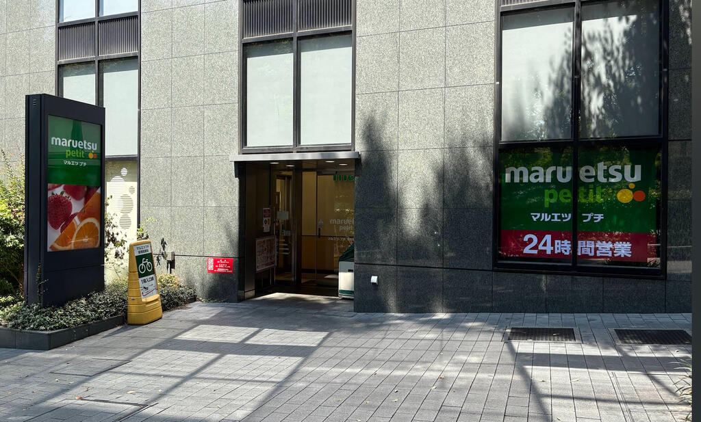 スーパー　マルエツプチ西新宿六丁目店（スーパー）まで638m