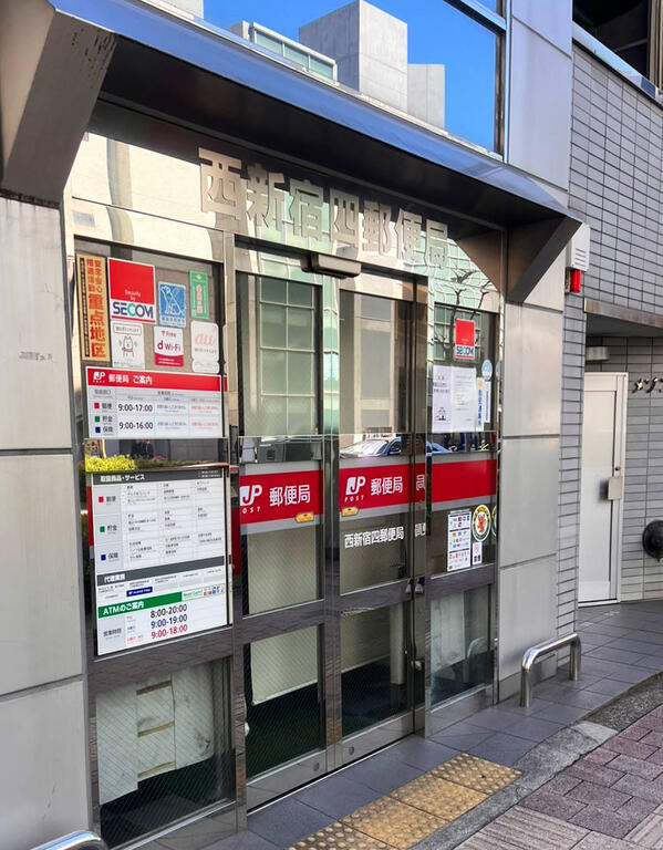 郵便局　西新宿四郵便局（郵便局）まで321m