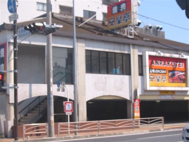 飲食店　安楽亭生麦店（飲食店）まで585m