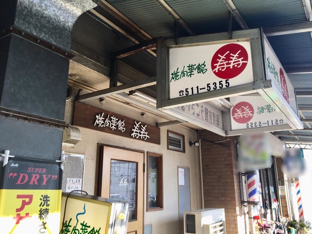 飲食店　焼肉菜館寿寿（飲食店）まで2575m