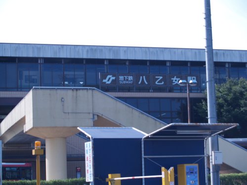 その他　八乙女（その他）まで546m