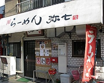 飲食店　らーめん 弥七（飲食店）まで219m