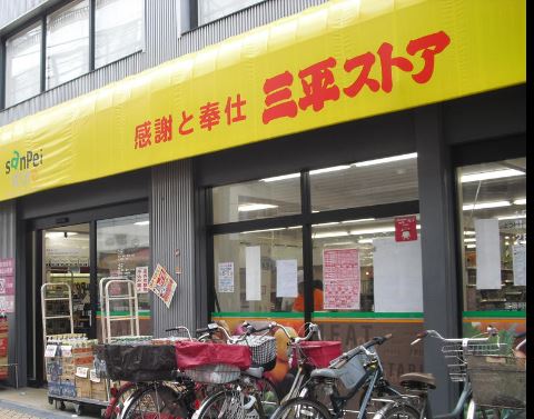 スーパー　三平ストア 高円寺店（スーパー）まで229m
