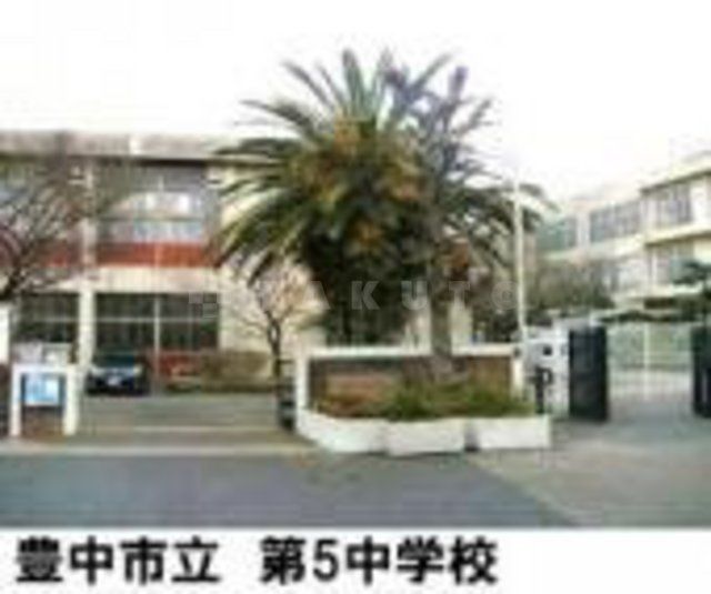 中学校　豊中市立　第五中学校（中学校）まで335m