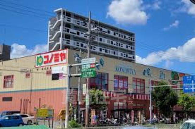 スーパー　コノミヤ　平野西店（スーパー）まで261m