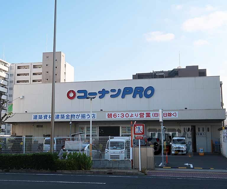 ホームセンター　コーナンPRO東寺南店（ホームセンター）まで550m