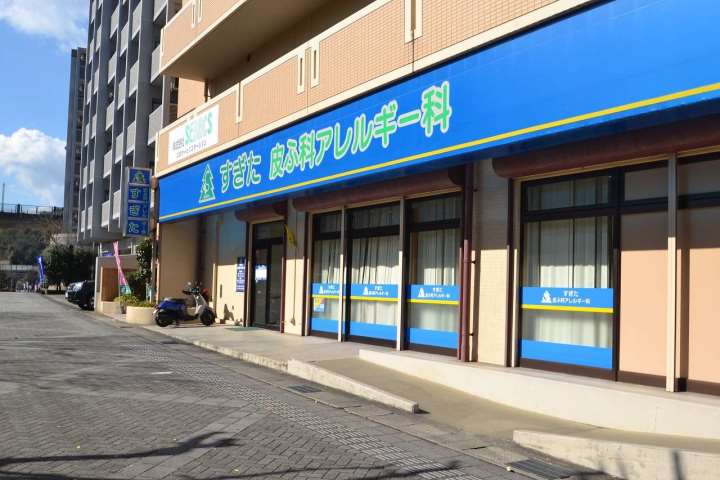 病院　すぎた皮ふ科アレルギー科（病院）まで140m