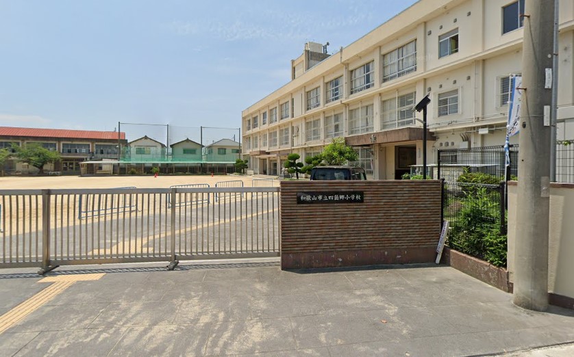 小学校　和歌山市立四箇郷小学校（小学校）まで1669m