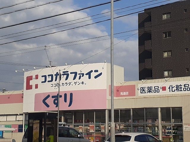 ドラックストア　ココカラファイン（ドラッグストア）まで130m
