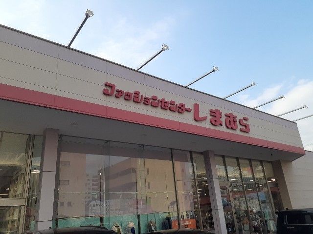 その他　しまむら（その他）まで1300m