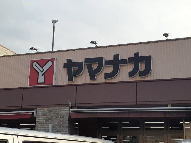 スーパー　ヤマナカ（スーパー）まで1400m