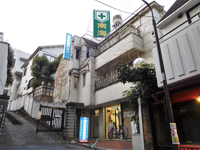 病院　南海記念診療所（病院）まで729m