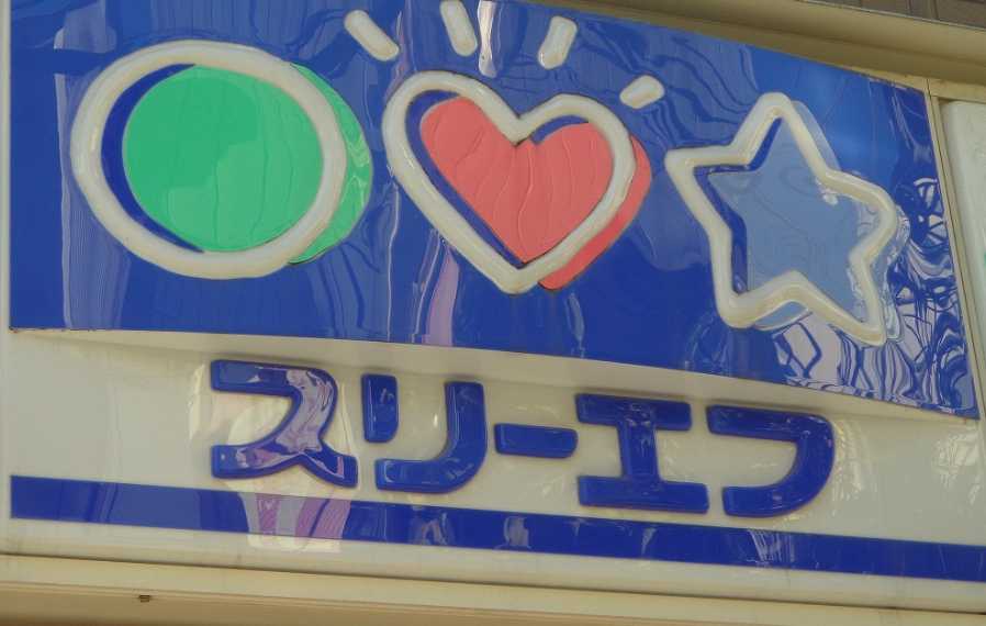 コンビニ　スリーエフ 和光市駅前店（コンビニ）まで523m