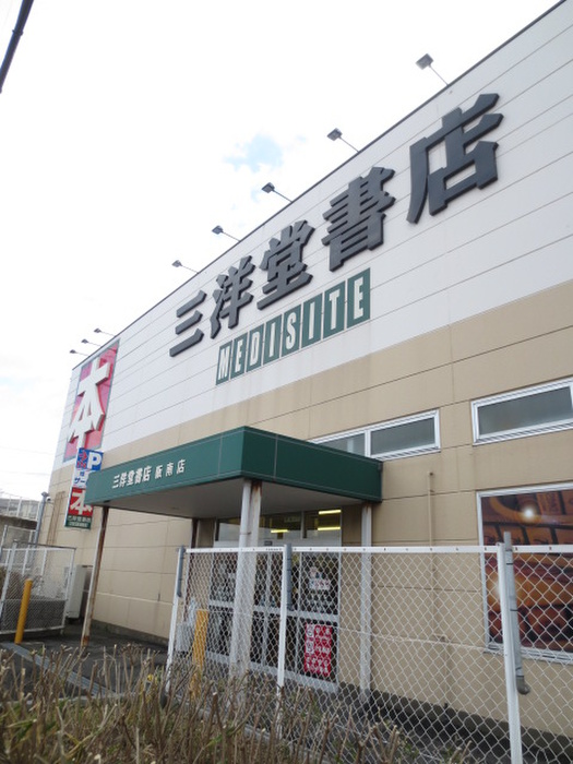 その他　三洋堂書店　阪南店（その他）まで400m