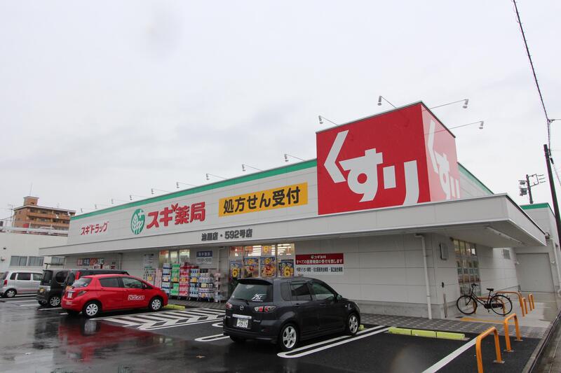 ドラックストア　スギ薬局油屋店（ドラッグストア）まで467m