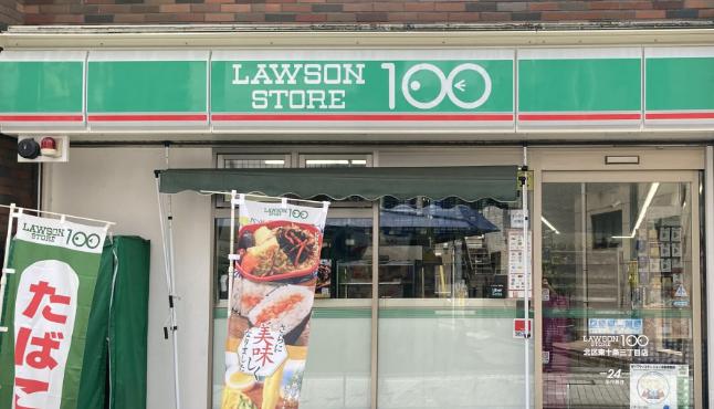 コンビニ　ローソンストア100北区東十条三丁目店（コンビニ）まで198m